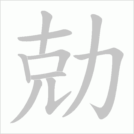 勀字动态笔顺演示