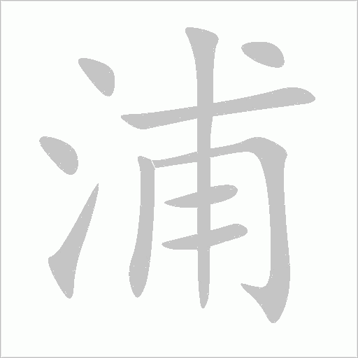 浦字动态笔顺演示