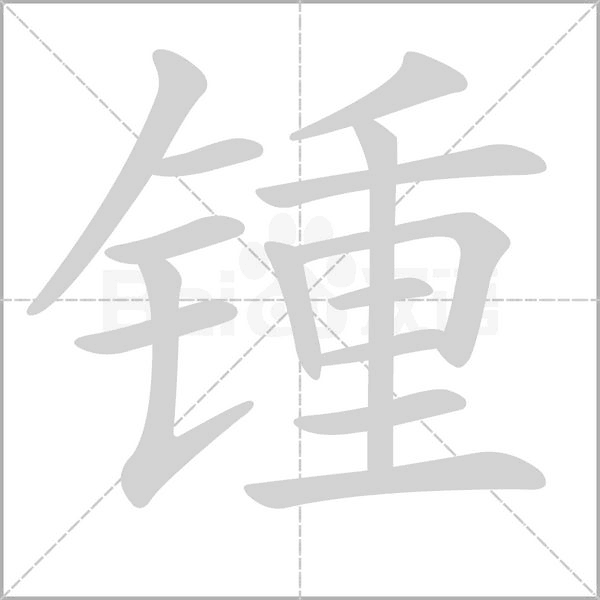 锺字动态笔顺演示