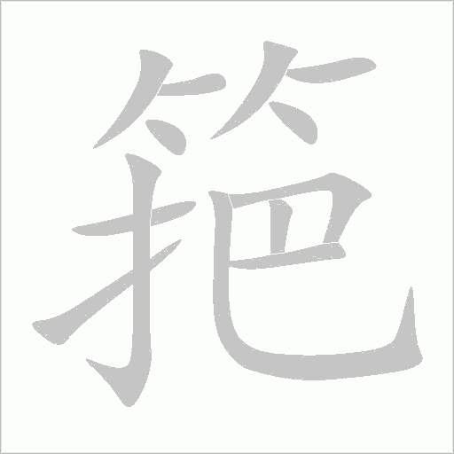 筢字动态笔顺演示