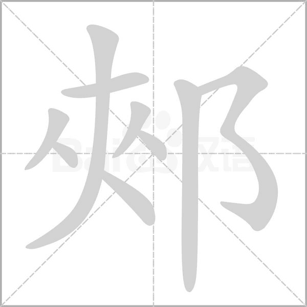 郟字动态笔顺演示