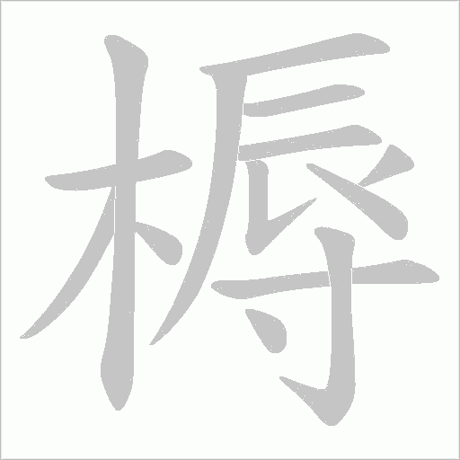槈字动态笔顺演示