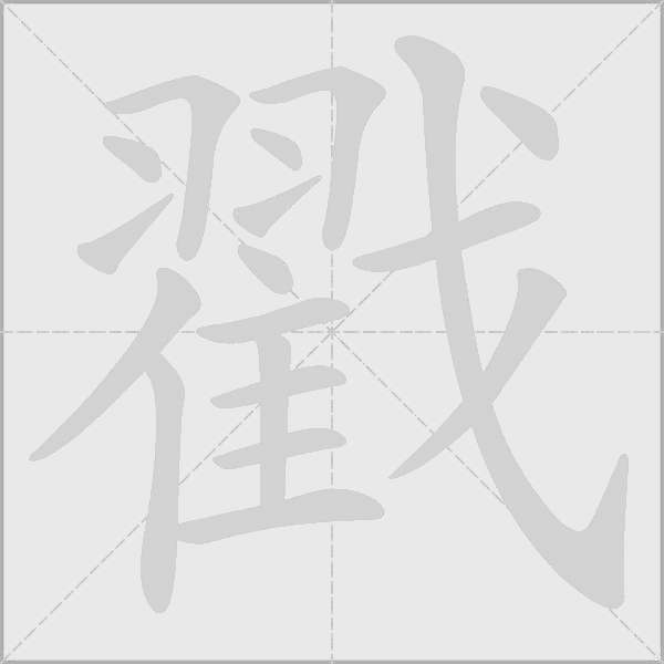 戳字动态笔顺演示