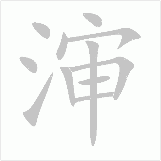 渖字动态笔顺演示