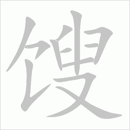 馊字动态笔顺演示