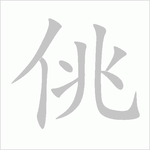 佻字动态笔顺演示