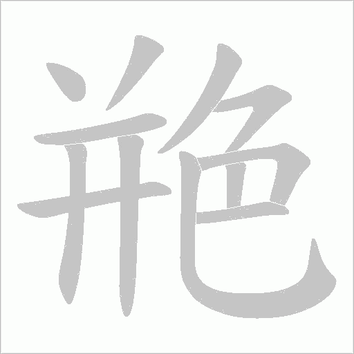 艵字动态笔顺演示