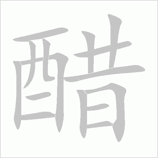 醋字动态笔顺演示