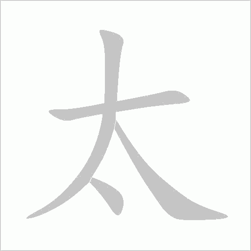 太字动态笔顺演示