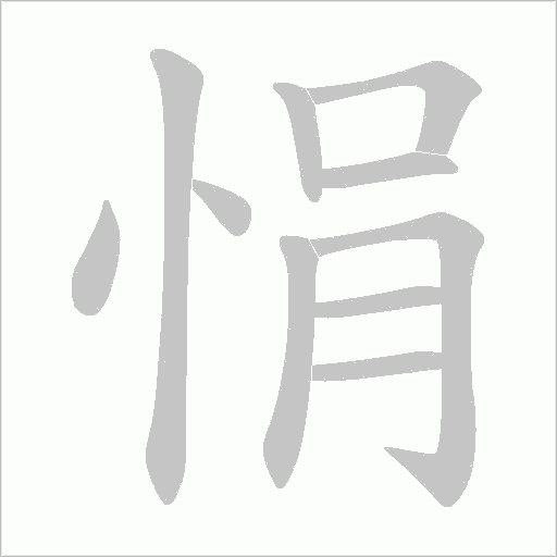 悁字动态笔顺演示