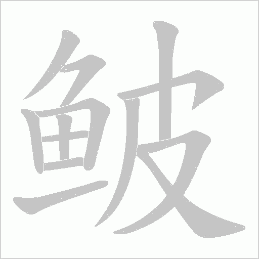 鲏字动态笔顺演示
