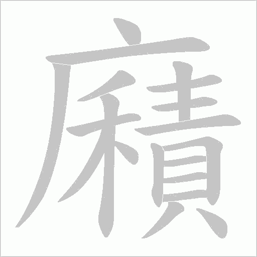 廭字动态笔顺演示