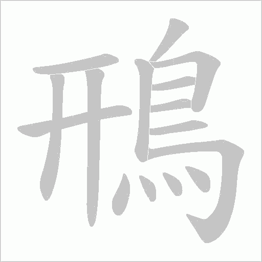 鳽字动态笔顺演示