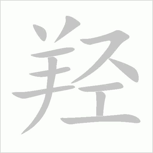 羟字动态笔顺演示
