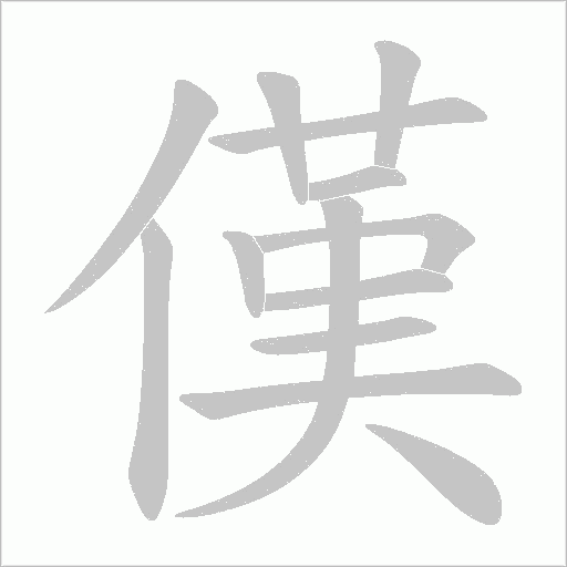 傼字动态笔顺演示