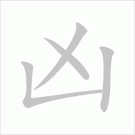 凶字动态笔顺演示