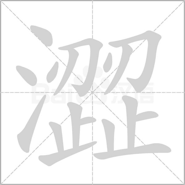 澀字动态笔顺演示
