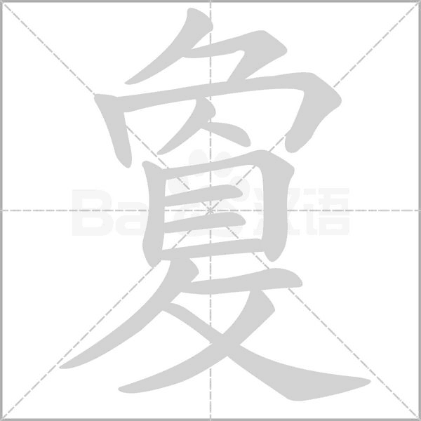 敻字动态笔顺演示