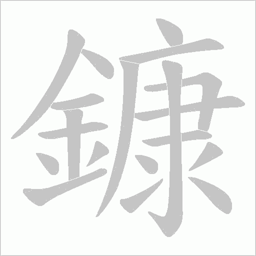 鏮字动态笔顺演示