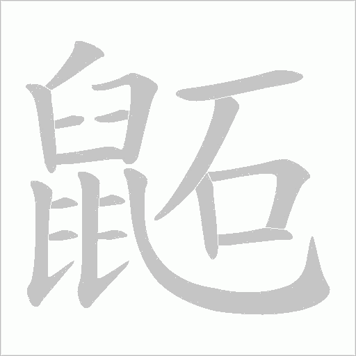 鼫字动态笔顺演示