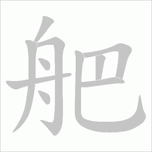 舥字动态笔顺演示