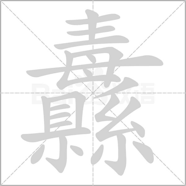 纛字动态笔顺演示