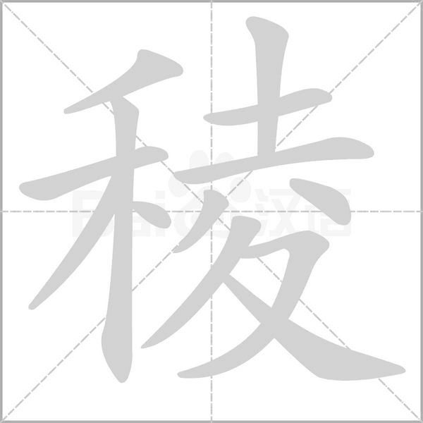 稜字动态笔顺演示