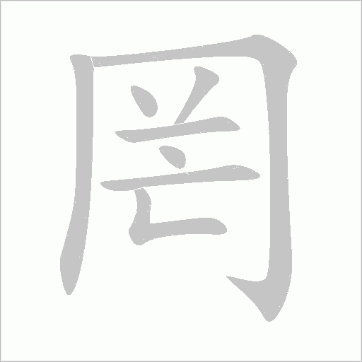 罔字动态笔顺演示