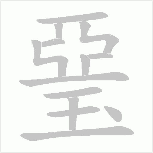 琧字动态笔顺演示