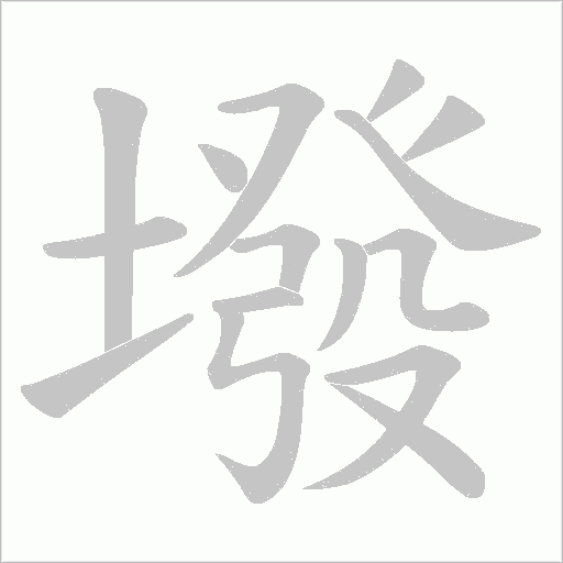 墢字动态笔顺演示