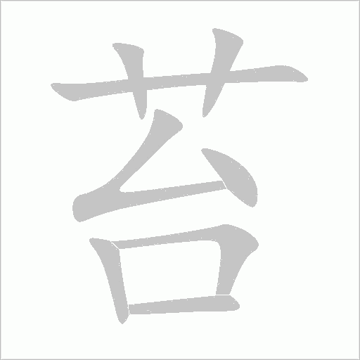 苔字动态笔顺演示