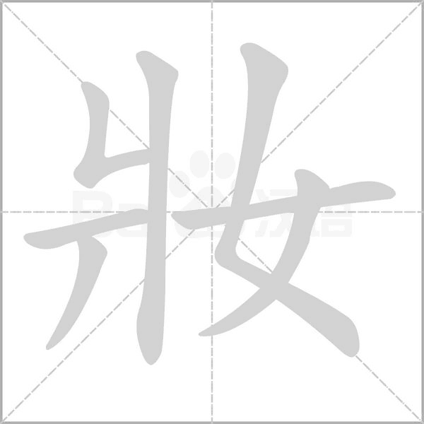 妝字动态笔顺演示