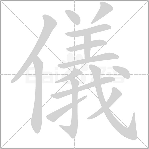 儀字动态笔顺演示
