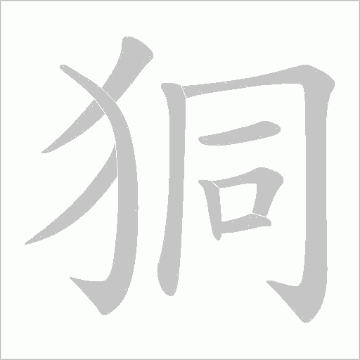 狪字动态笔顺演示