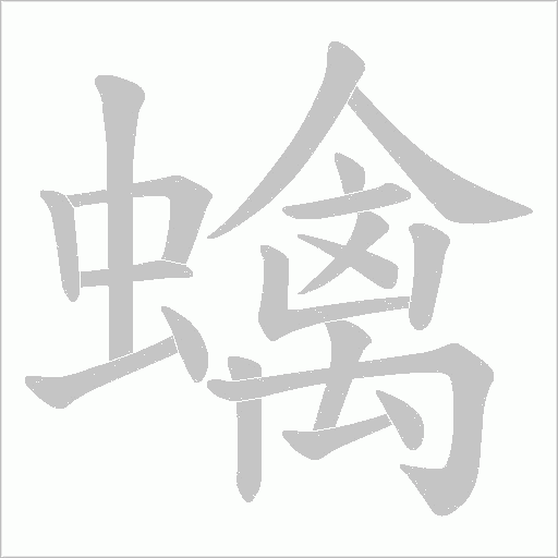 蠄字动态笔顺演示