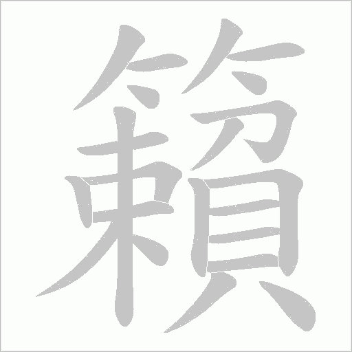 籟字动态笔顺演示