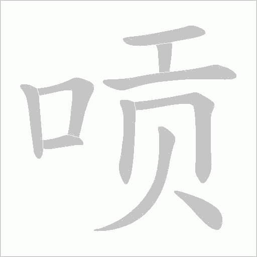 唝字动态笔顺演示