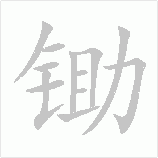 锄字动态笔顺演示