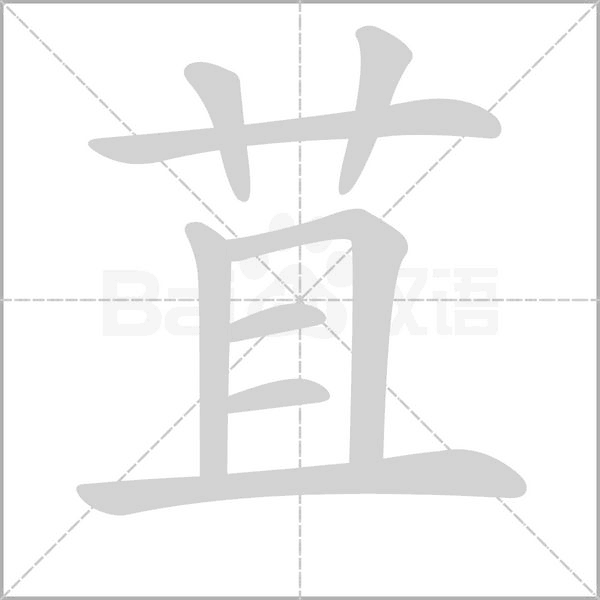 苴字动态笔顺演示