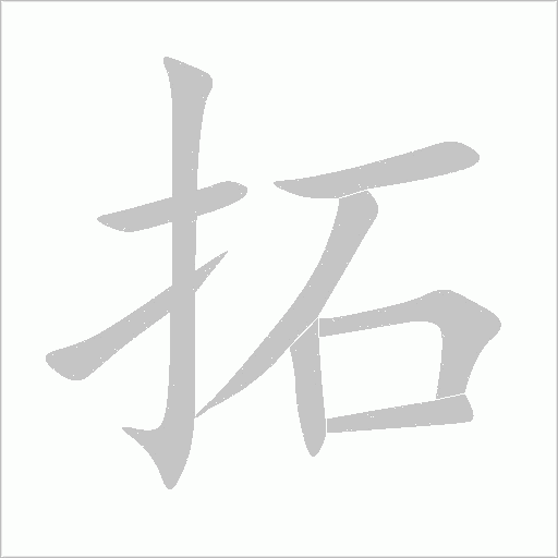 拓字动态笔顺演示