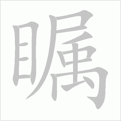 瞩字动态笔顺演示