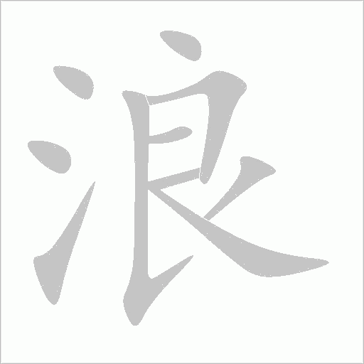浪字动态笔顺演示