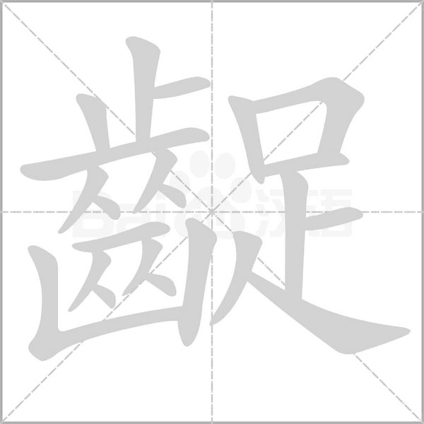 齪字动态笔顺演示