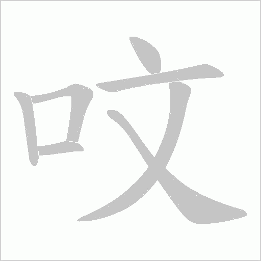 呅字动态笔顺演示