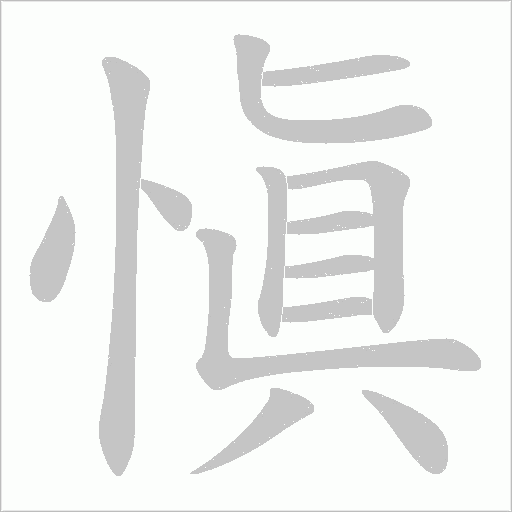 愼字动态笔顺演示