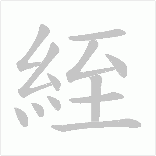 絰字动态笔顺演示