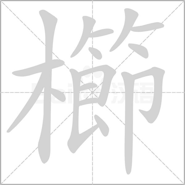 櫛字动态笔顺演示