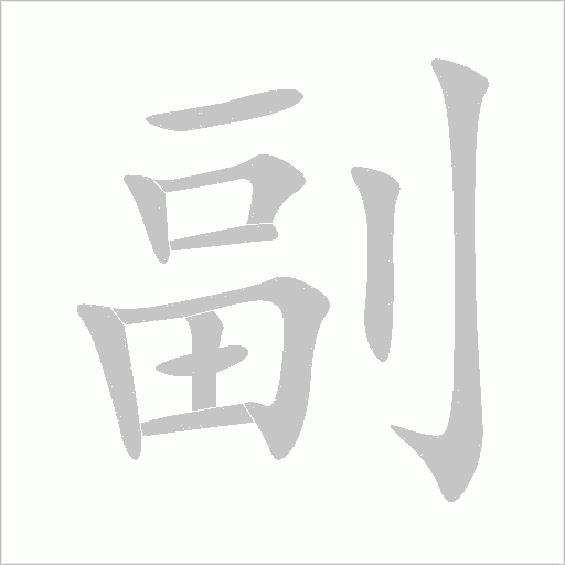 副字动态笔顺演示