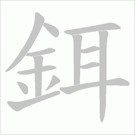 鉺字动态笔顺演示