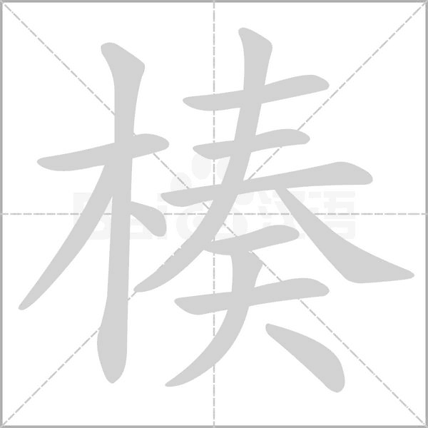 楱字动态笔顺演示